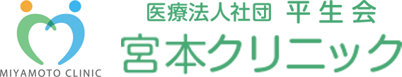医療法人社団　平生会　宮本クリニック